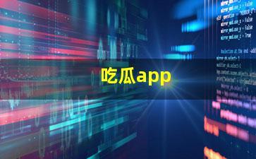 呱呱吃瓜app黑料爆料在线观看,在线观看背后的真相曝光